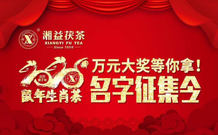 【有獎?wù)骷?020鼠年生肖茶的名字，由你做主！