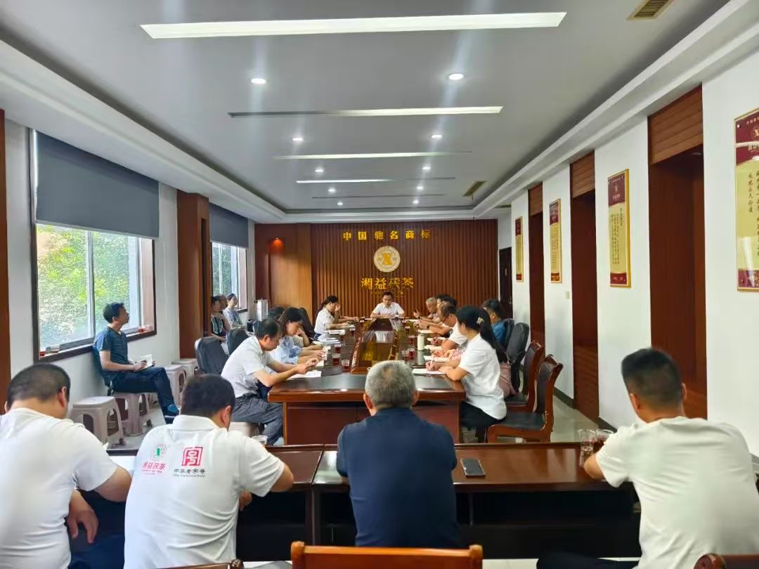 凝心聚力再出發(fā)，益陽(yáng)茶廠(chǎng)召開(kāi)2025年半年度總結會(huì )